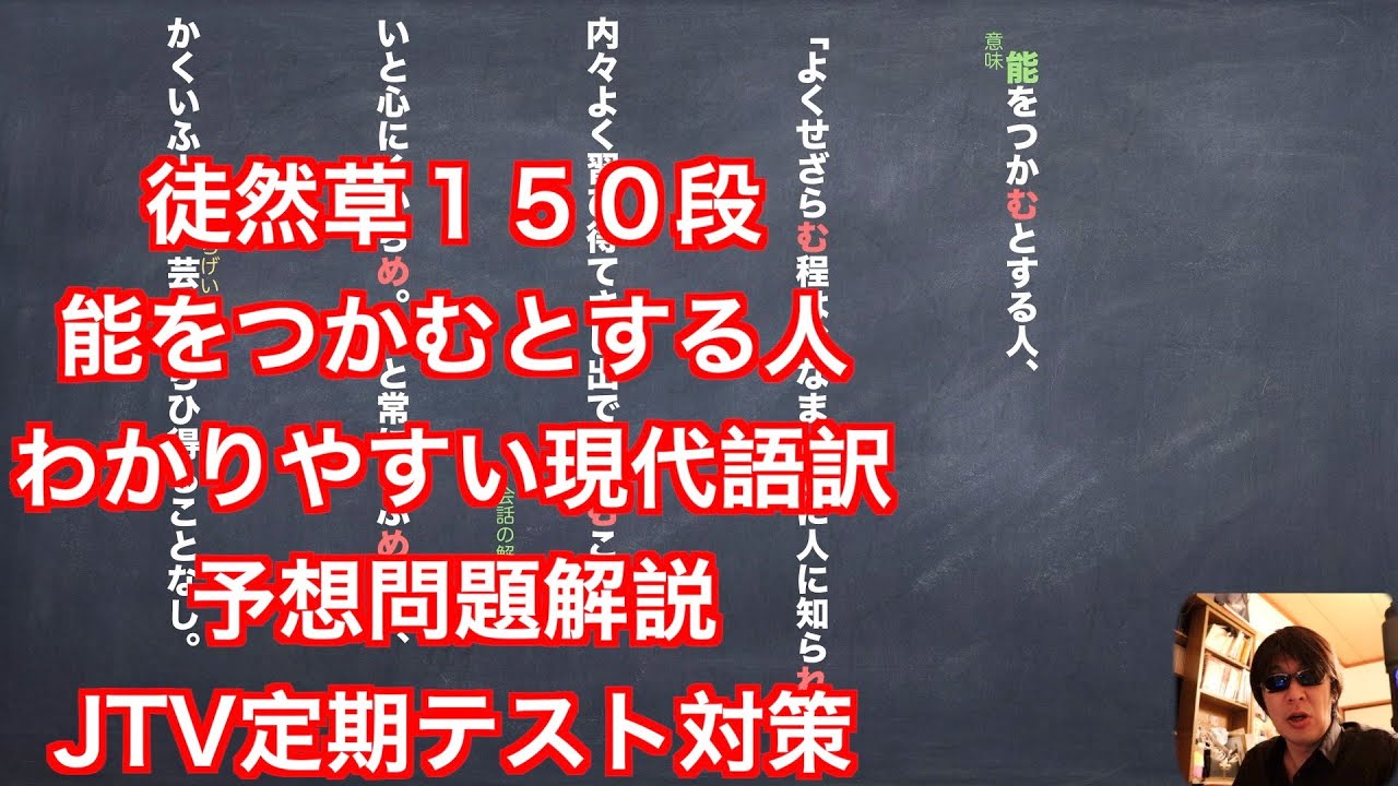 徒然草１５０段　能をつかむとする　わかりやすい現代語訳と予想問題解説　JTV定期テスト対策