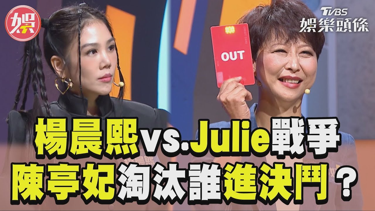 影音/《拜託ATM》掀女王們的戰爭! 陳亭妃舉紅牌淘汰2選1