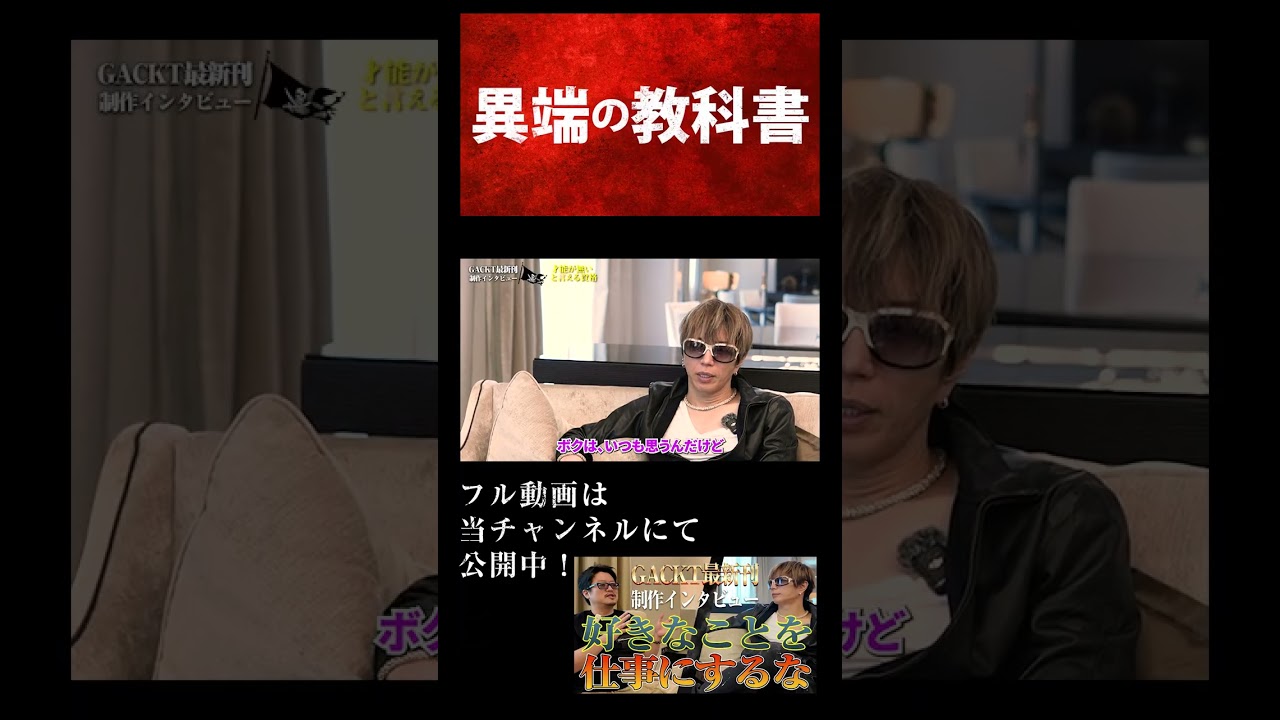 【GACKTの仕事哲学】好きなことを仕事にするな！才能？環境？舐めてるのか？【GACKT待望の最新刊制作特別インタビュー】