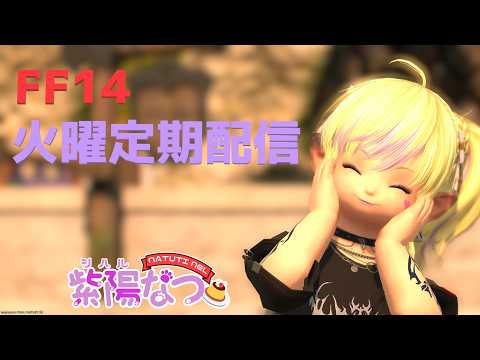 【FF14】GaiaDC/Tiamat🐾 ゆるっと定期 「ウィンダス:ザ・サードウォーク」&地図行くかも~【HuskyVoiceVtuber】紫陽なつ