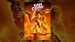 Хан Соло: Звёздные Войны. Истории