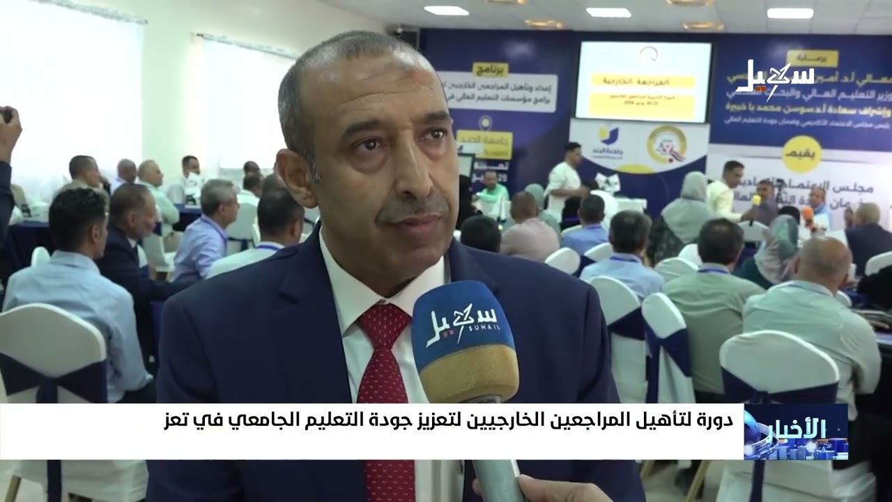 دورة لتأهيل المراجعين الخارجيين لتعزيز جودة التعليم الجامعي في تعز