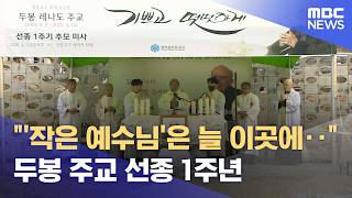 초대 안동교구장 두봉 주교 선종 1주년‥ 기념관 추진 (2026.04.10/뉴스데스크/안동MBC)
