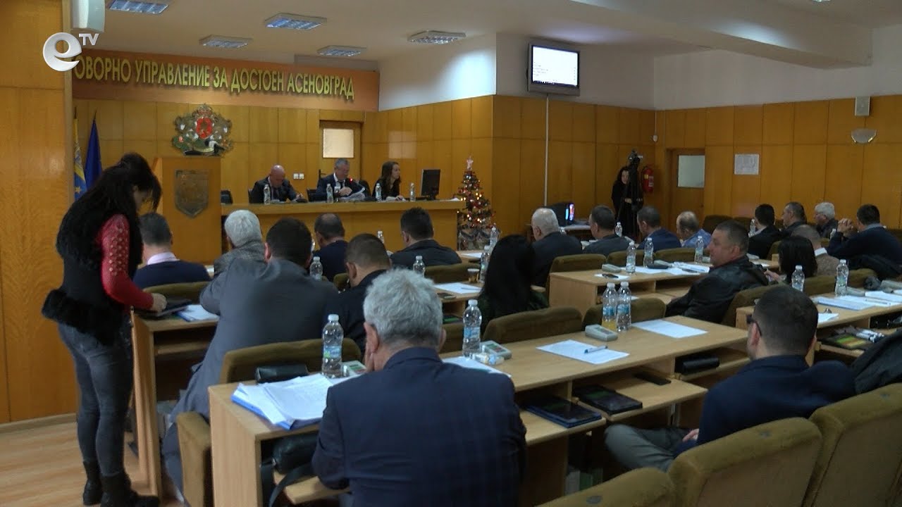 Сесия на общински съвет Асеновград 19 12 2018