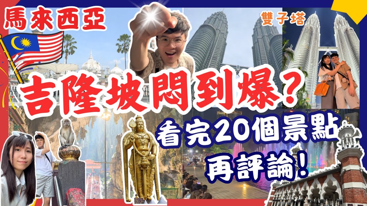 【吉隆坡新手旅遊攻略￼！20個景點懶人包‼】20個景點懶人包🌟旅遊攻略2025｜必去景點介紹｜黑風洞｜鬼仔巷｜獨立廣場｜雙子塔｜阿羅街夜市｜馬來西亞自由行｜吉隆坡自由行｜馬來西亞吉隆坡 大馬自由行