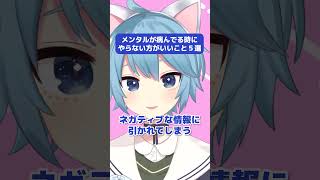 メンタルが病んでる時にやらない方がいいこと５選 #vtuber #メンタル