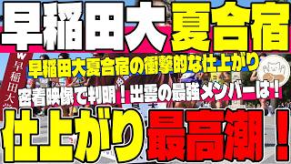 【早稲田大】夏合宿の仕上がりが凄そう！テレ朝密着映像から読み解く絶好調・早稲田大の陣容は！【出雲駅伝】