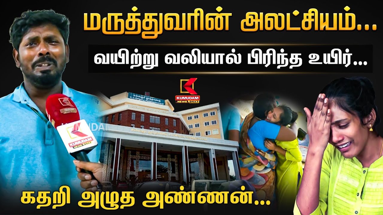 Vignesh Death: மருத்துவரின் அலட்சியம்.. வயிற்று வலியால் பிரிந்த உயிர்.. கதறி அழுத அண்ணன்