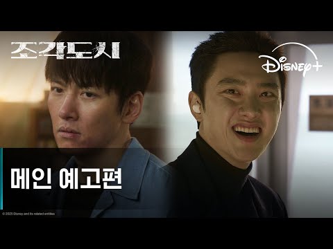조각도시 | 메인 예고편 | 디즈니+ 예고편