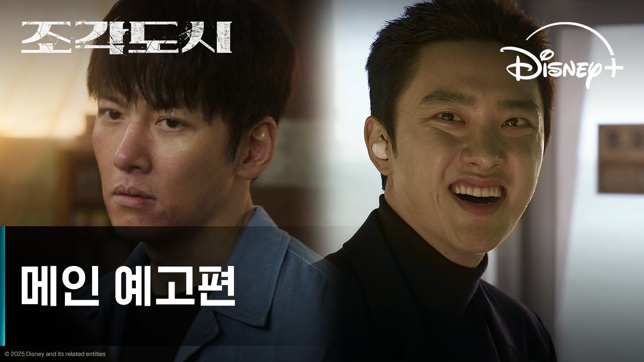 조각도시 | 메인 예고편 | 디즈니+