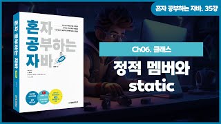 [혼공자] 자바 동영상 강의 35강 – 인스턴스 멤버와 정적 멤버(2)