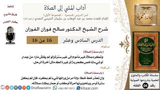 صورة 16 من 16/شرح كتاب آداب المشي إلى الصلاة/وتكره صلاة غير مأموم إلى غير سترة/صالح الفوزان/الفقه