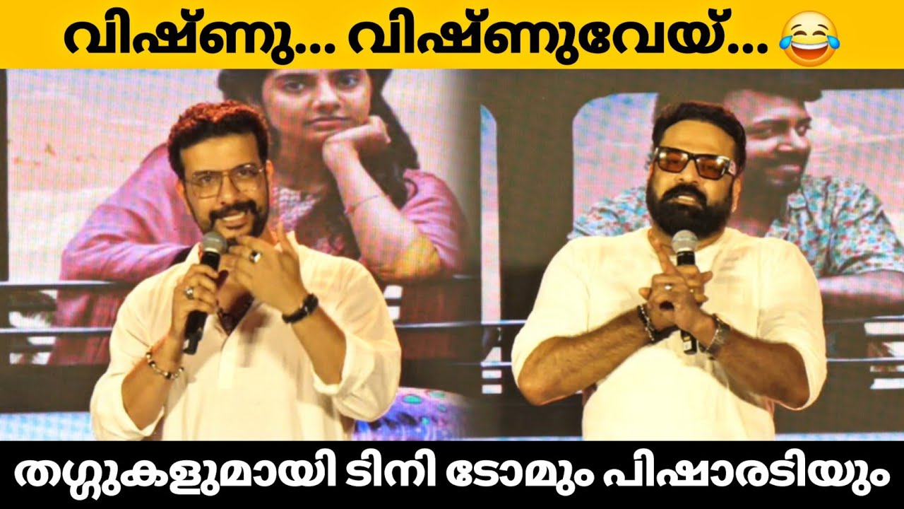 വിഷ്ണു... വിഷ്ണുവേയ് 😂 | Ramesh Pisharody & Tini Tom Funny Speech | Magic Mushroom Trailer Launch 