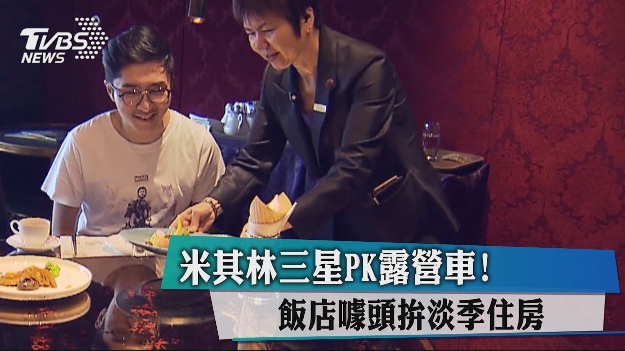 美食噱頭!米其林三星PK露營車 飯店拚淡季住房