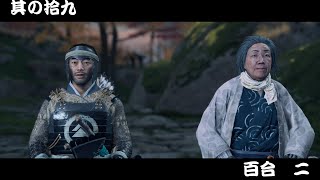 [ゴーストオブツシマ/ ghost of Tsushima #19]百合との思い出