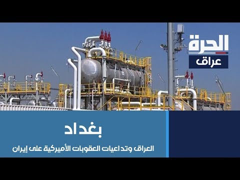 شاهد بالفيديو.. #بغداد - العراق وتداعيات العقوبات الأميركية على إيران