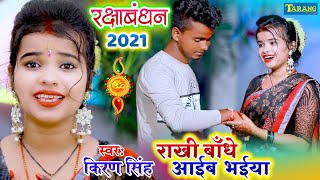 किरण सिंह - रक्षाबंधन गीत 2021 | राखी बाँधे आईब भईया - Kiran Singh Rakhi Geet | Bhakti Song