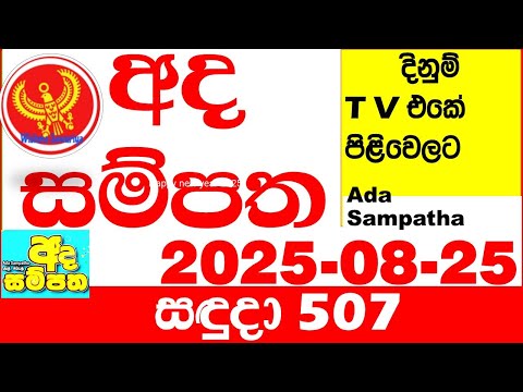 Ada Sampatha 507 2025.08.25 Today nlb Lottery Result අද සම්පත දිනුම් ප්‍රතිඵල 0507 Lotherai