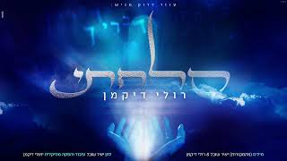 רולי דיקמן - סלחתי | Ruli Dikman - Salachti