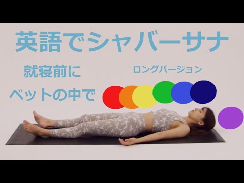 ヨガ英語レッスン動画：EuqhcS3Oy0k