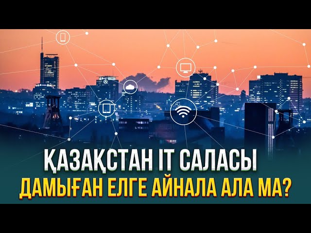 Қазақстан IT саласы дамыған елге айнала ала ма?