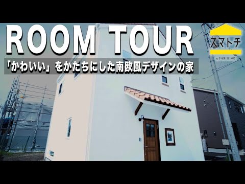 「かわいい」をかたちにした南欧風デザインの家