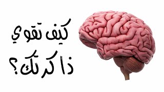 كيف تقوي ذاكرتك ؟