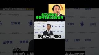 他党も認める！榛葉幹事長の記者会見 #国民民主党 #榛葉幹事長 #榛葉賀津也 #記者会見 #公明党