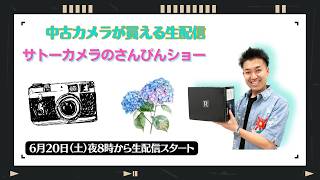 【オールドレンズ・中古カメラ紹介】サトーカメラのさんぴんショー☆【その場で買える生配信】