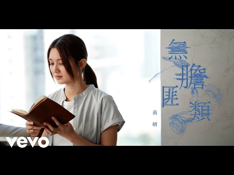 黃妍 Cath Wong - 無膽匪類 Hear the Fear | Official Music Video