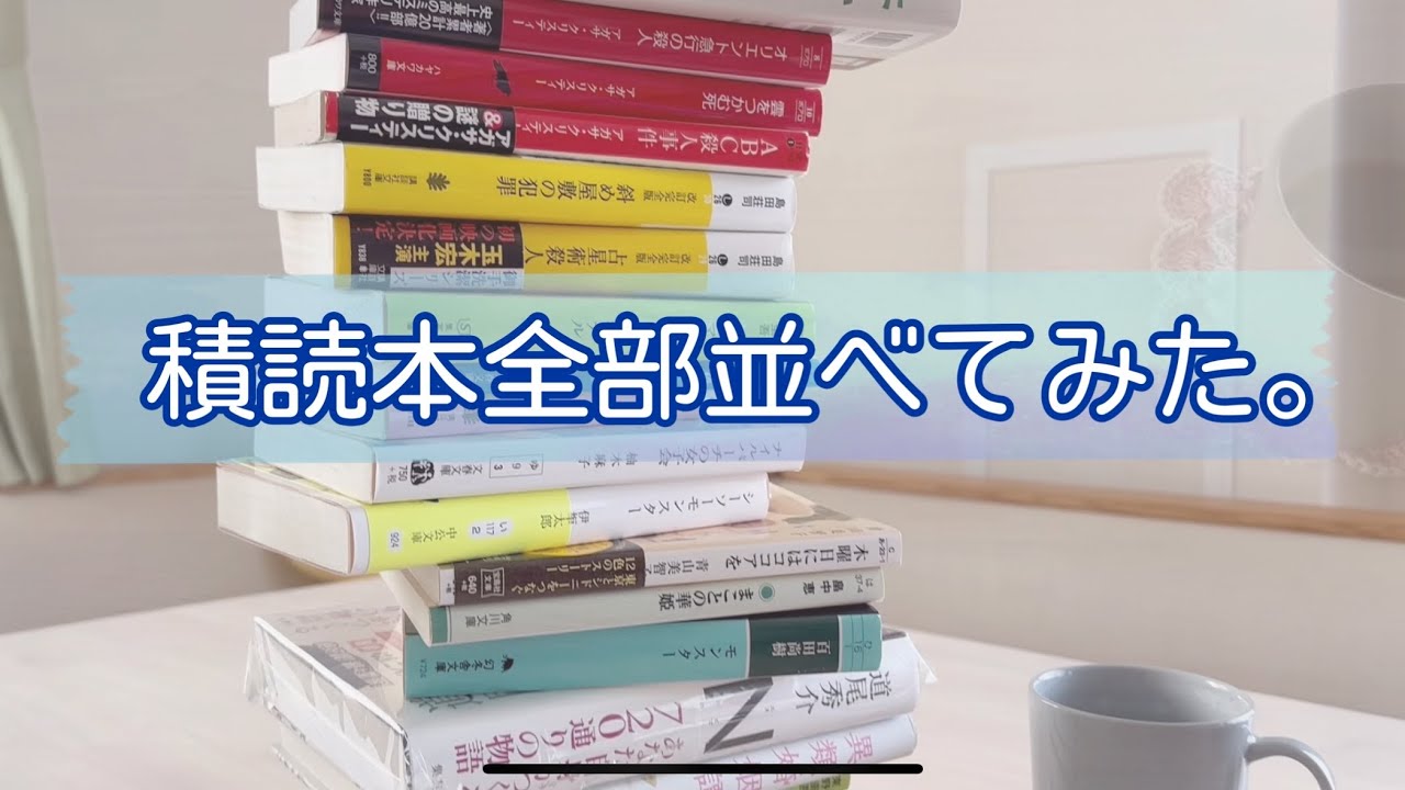 2024年12月…積読本並べてみました