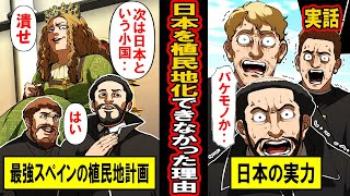 【実話】世界最強国のスペインが日本を植民地化できなかった理由