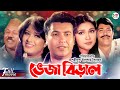 Veja Biral (ভেজা বিড়াল) | Manna | Mousumi | Amin Khan | Razib | Atm Shamsuzzaman | Bangla Movie