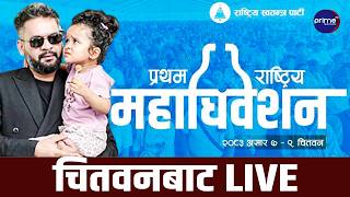 LIVE: राष्ट्रिय स्वतन्त्र पार्टीको प्रथम महाधिवेशन, चितवनबाट प्रत्यक्ष प्रशारण | Prime TV HD