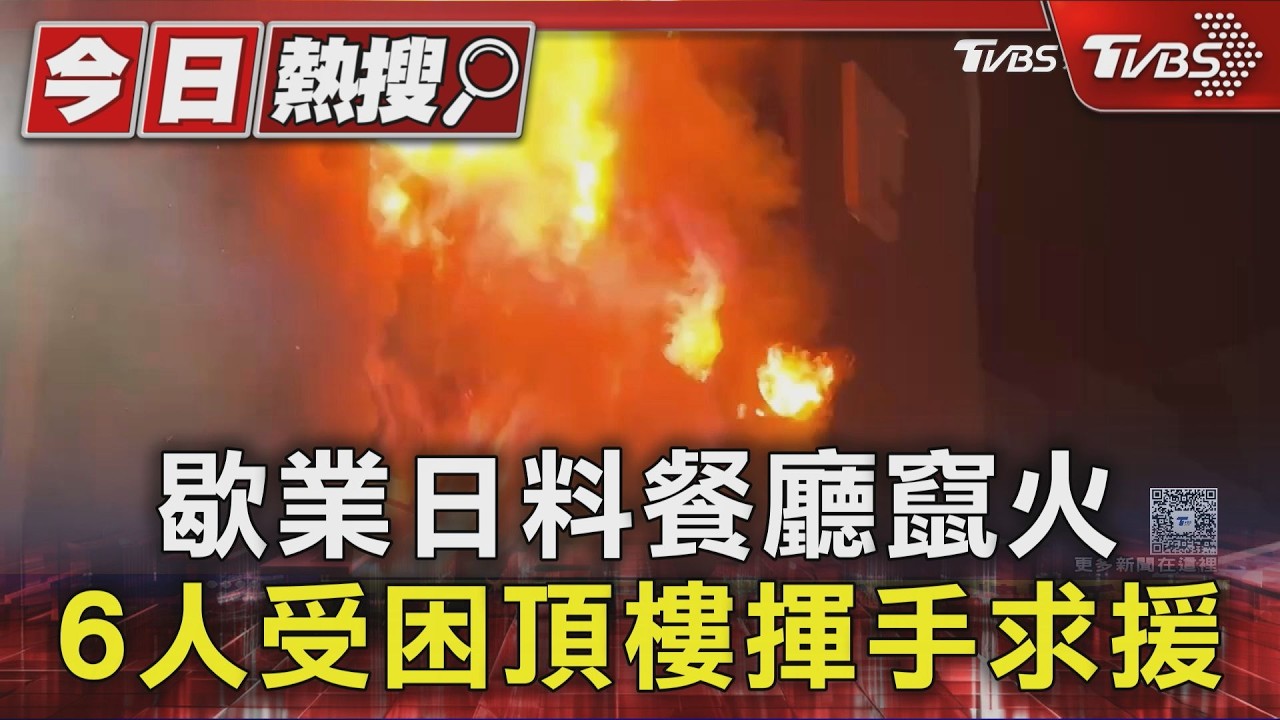 影音／台中歇業餐廳深夜竄火！6人受困頂樓揮手求救　火勢猛烈延燒