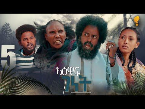 New Eritrean Series film 2026 #Yewaff Ghenet #5 #የዕዋፍ ገነት #By Michael Eyasu Harmony