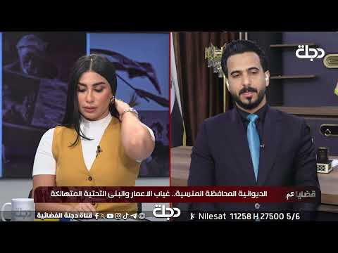 فيديو | نائب محافظ الديوانية:دوائرالمحافظة تهيمن عليها الاحزاب وهناك حملات تسقيط لكل مسؤول يقدم على محاسبتهم