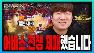 [SUB] 레이븐2 글로벌 한국 vs 일본 어비스 전투 완전 정복 합니다! [RAVEN2 : 渡鴉]  レイブン2