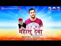 Latest Pahari Song Mahasu Vandana Vicky Chauhan Rajeev Negi Sargam Record S Pozta Record S