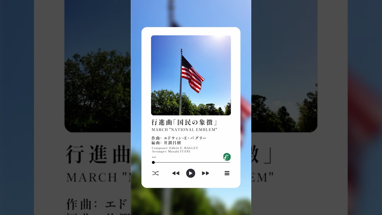 行進曲「国民の象徴」 エドウィン・E・バグリー arr. #井澗昌樹 #吹奏楽小編成