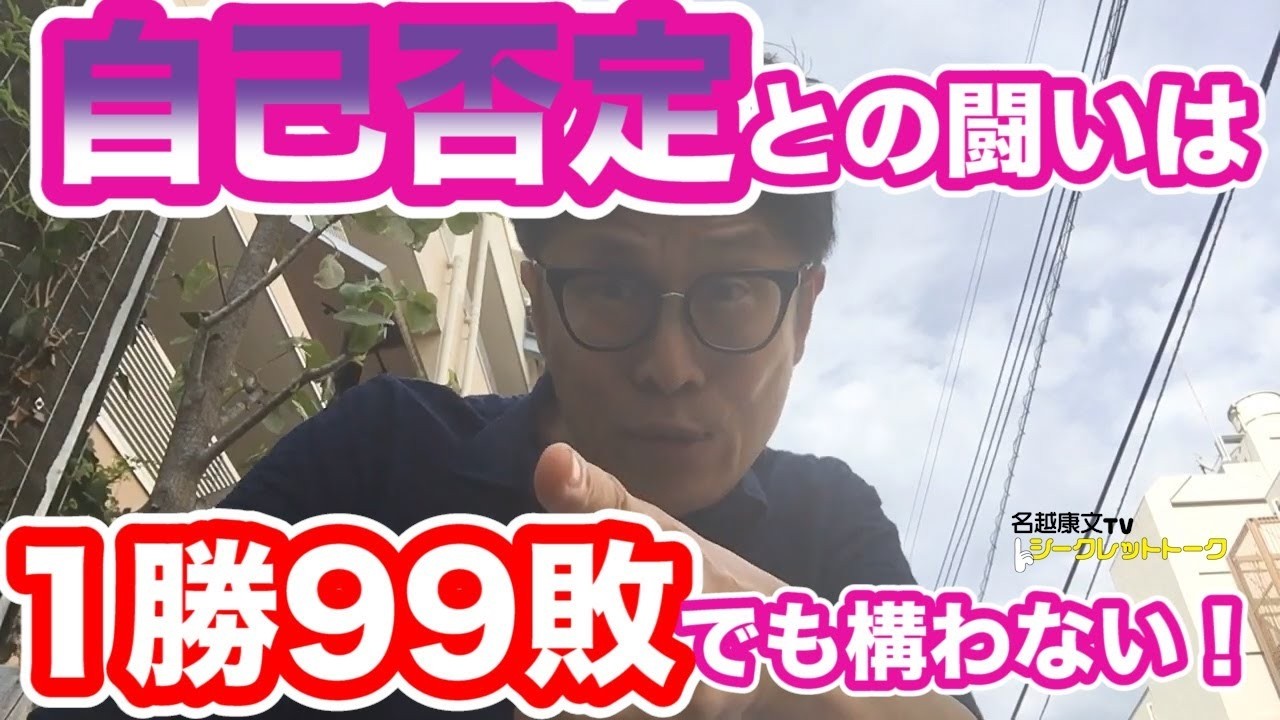 #0153 「自己否定」と闘うための心理学　1勝99敗でも構わない！（期間限定公開）