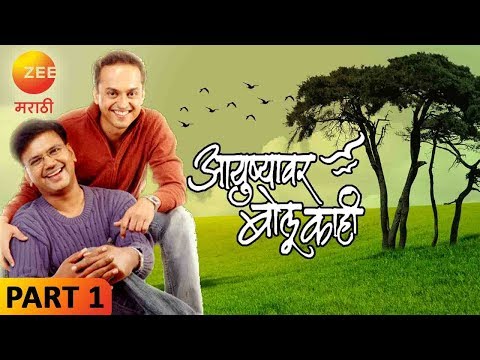 Ayushyavar Bolu Kahi - Part 1