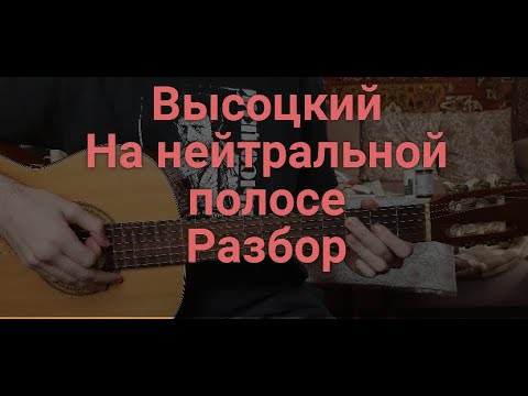 Владимир Высоцкий На нейтральной полосе РАЗБОР