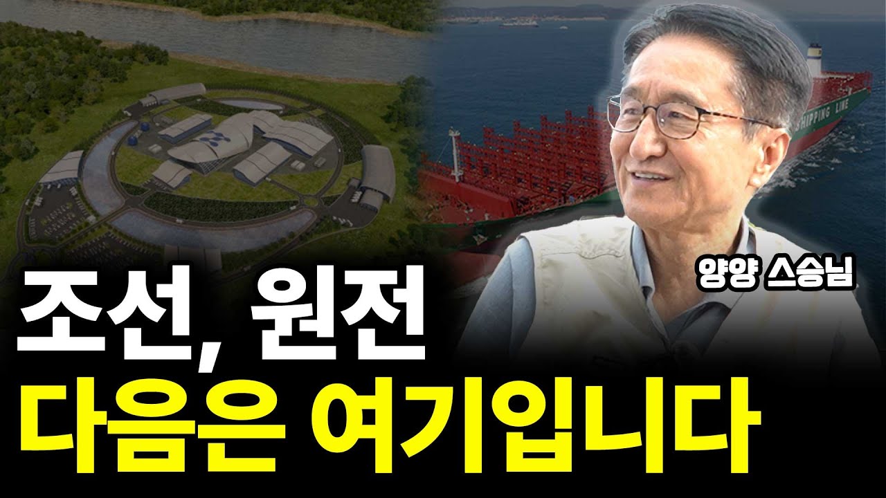 조선, 원전 다음은 여기입니다(ft. 양양 스승님 3부)