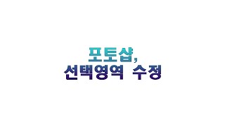 2강- 영상 소스만드는 포토샵 메뉴!  선택영역수정!!