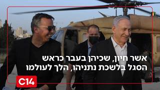 יהי זכרו ברוך: אשר חיון, שכיהן בעבר כראש הסגל בלשכת נתניהו, הלך לעולמו (חדשות ערוץ 14) - התמונה מוצגת ישירות מתוך אתר האינטרנט יוטיוב. זכויות היוצרים בתמונה שייכות ליוצרה. קישור קרדיט למקור התוכן נמצא בתוך דף הסרטון