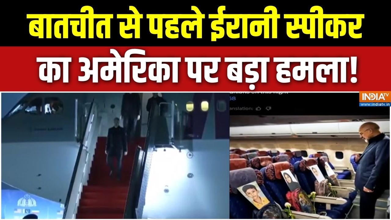 Iran US Ceasefire: बातचीत से पहले ईरानी स्पीकर का अमेरिका पर बड़ा ?