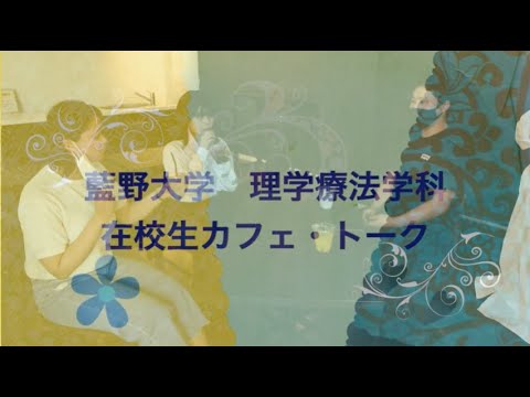 藍野 理学療法　在校生カフェ・トーク ～アルバイトと学業～