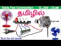 Table Fan Connection In Tamil How To Fan Connect In Tamil Table Fan Tech For All Needs