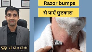 Shaving के बाद होने वाली फुंसियों से पाएं छुटकारा | Razor Bumps Prevention & Treatment | Bikaner
